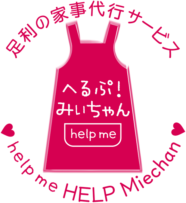 足利市・館林市・太田市の家事代行なら『へるぷ！みいちゃん』